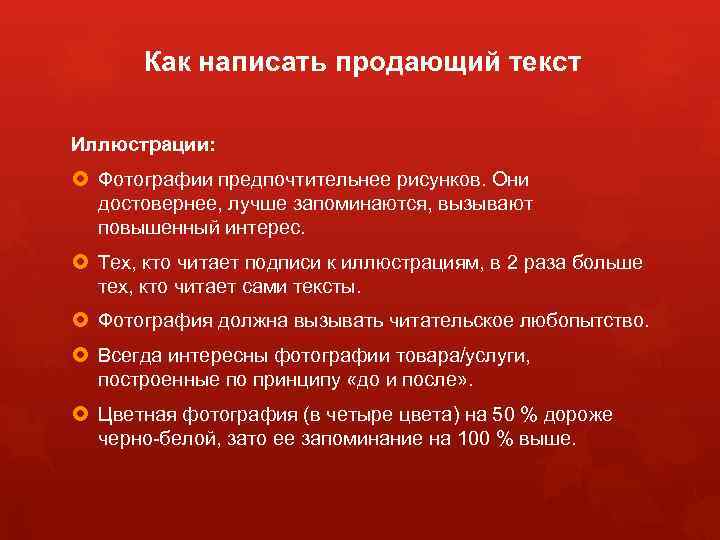 Как написать продающий текст Иллюстрации: Фотографии предпочтительнее рисунков. Они достовернее, лучше запоминаются, вызывают повышенный