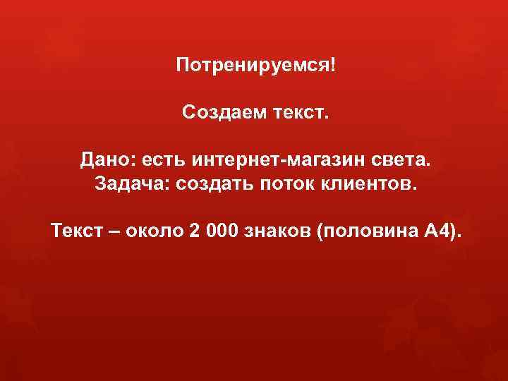 Потренируемся! Создаем текст. Дано: есть интернет-магазин света. Задача: создать поток клиентов. Текст – около