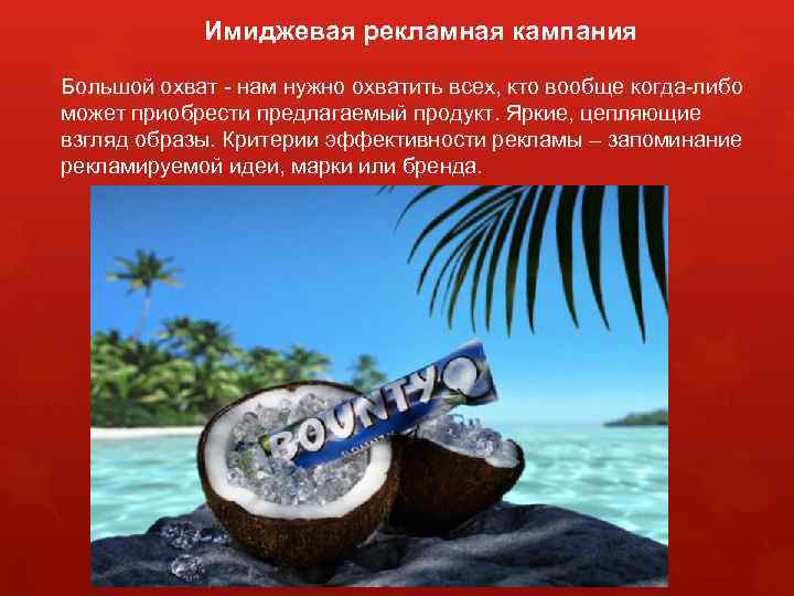 Имиджевая рекламная кампания Большой охват - нам нужно охватить всех, кто вообще когда-либо может