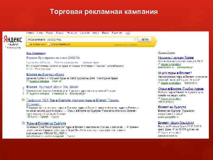 Торговая рекламная кампания 