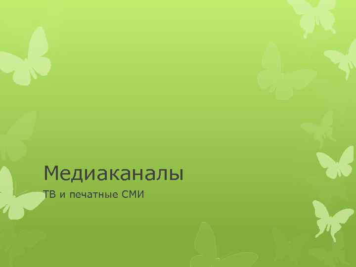 Медиаканалы ТВ и печатные СМИ 