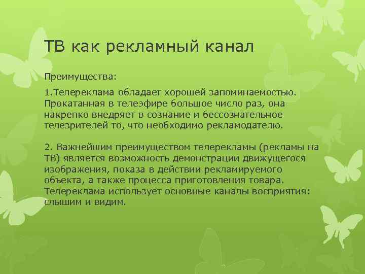 ТВ как рекламный канал Преимущества: 1. Телереклама обладает хорошей запоминаемостью. Прокатанная в телеэфире большое