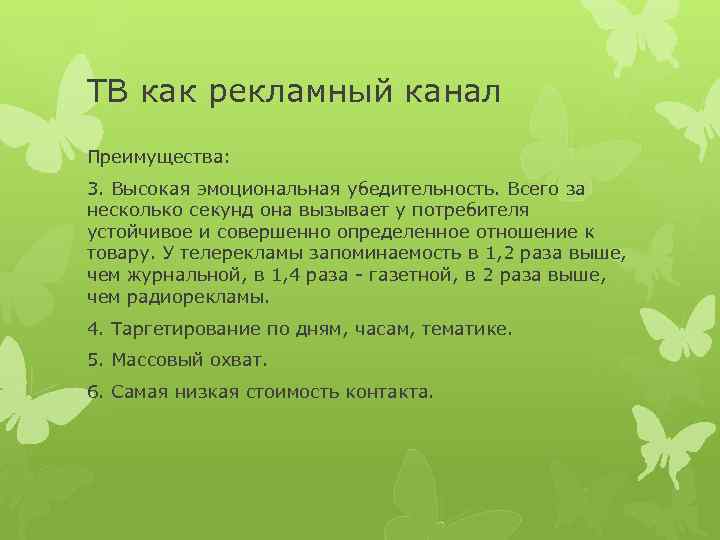 ТВ как рекламный канал Преимущества: 3. Высокая эмоциональная убедительность. Всего за несколько секунд она