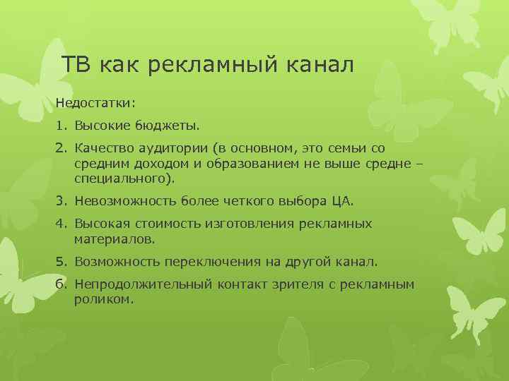 ТВ как рекламный канал Недостатки: 1. Высокие бюджеты. 2. Качество аудитории (в основном, это