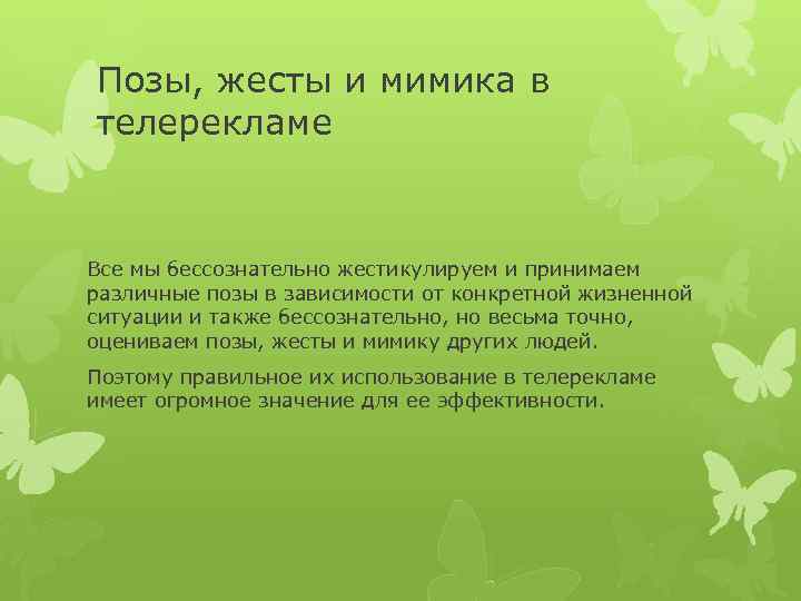 Позы, жесты и мимика в телерекламе Все мы бессознательно жестикулируем и принимаем различные позы