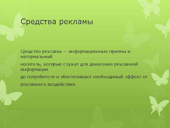 Средства рекламы Средство рекламы — информационные приемы и материальный носитель, которые служат для донесения