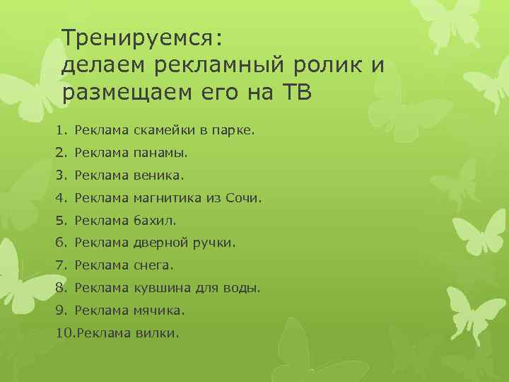 Тренируемся: делаем рекламный ролик и размещаем его на ТВ 1. Реклама скамейки в парке.