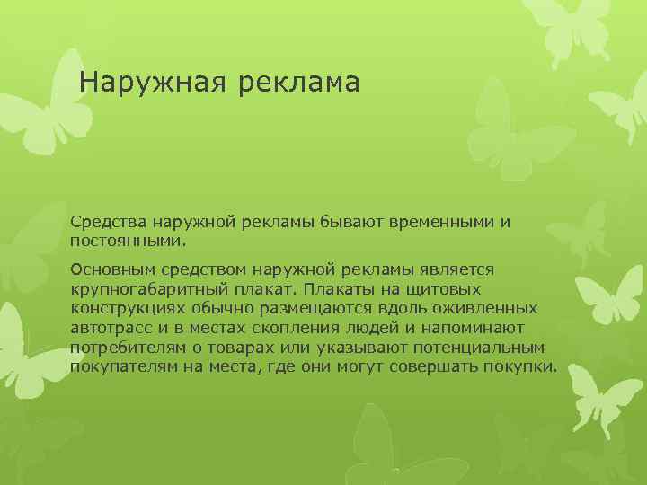 Наружная реклама Средства наружной рекламы бывают временными и постоянными. Основным средством наружной рекламы является