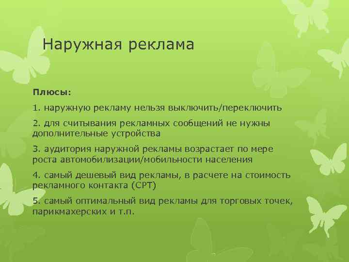 Наружная реклама Плюсы: 1. наружную рекламу нельзя выключить/переключить 2. для считывания рекламных сообщений не