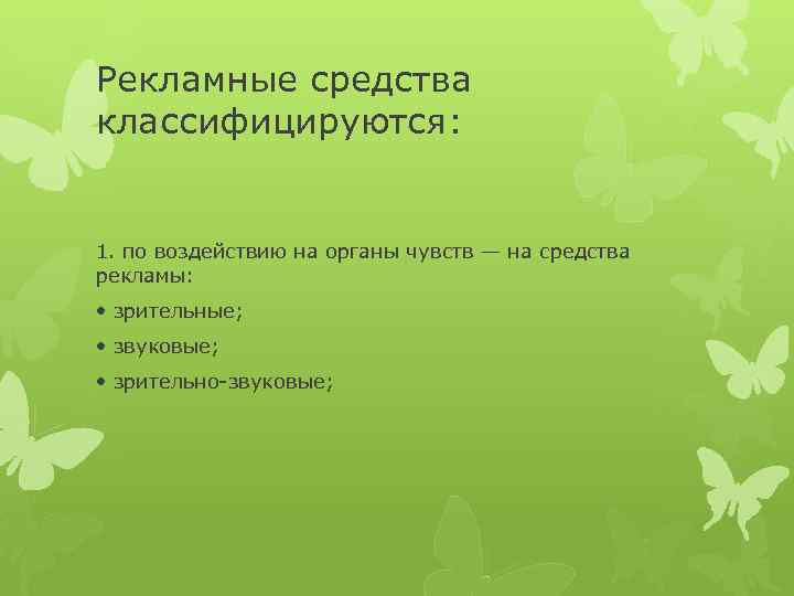 Рекламные средства классифицируются: 1. по воздействию на органы чувств — на средства рекламы: •