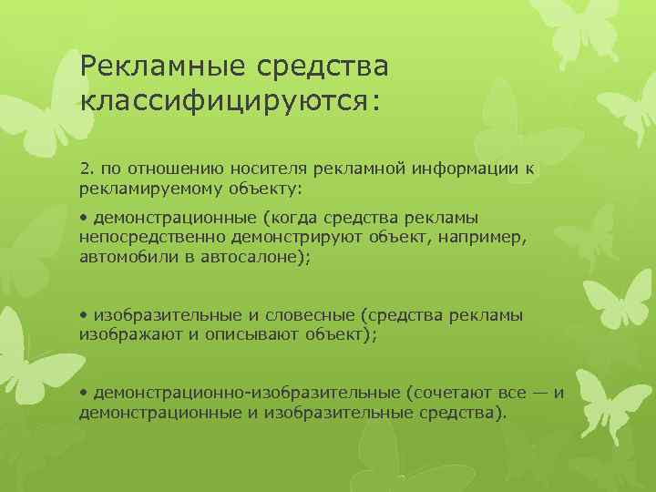 Рекламные средства классифицируются: 2. по отношению носителя рекламной информации к рекламируемому объекту: • демонстрационные