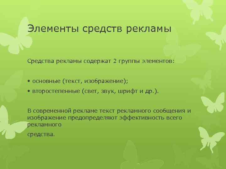 Элементы средств рекламы Средства рекламы содержат 2 группы элементов: • основные (текст, изображение); •