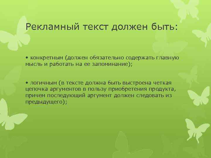 Рекламный текст должен быть: • конкретным (должен обязательно содержать главную мысль и работать на