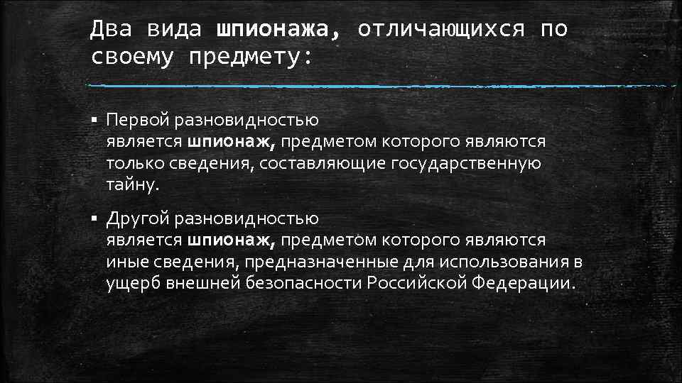 Два вида шпионажа, отличающихся по своему предмету: § Первой разновидностью является шпионаж, предметом которого