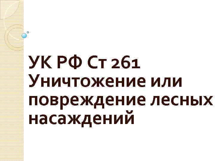 УК РФ Ст 261 Уничтожение или повреждение лесных насаждений 