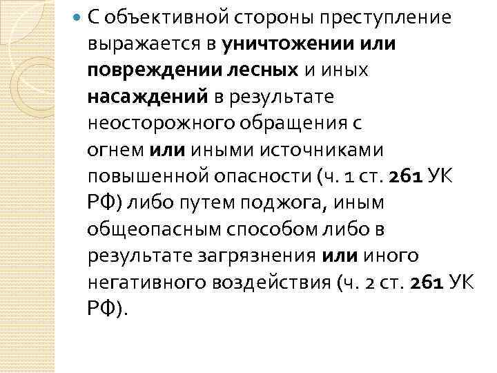  С объективной стороны преступление выражается в уничтожении или повреждении лесных и иных насаждений