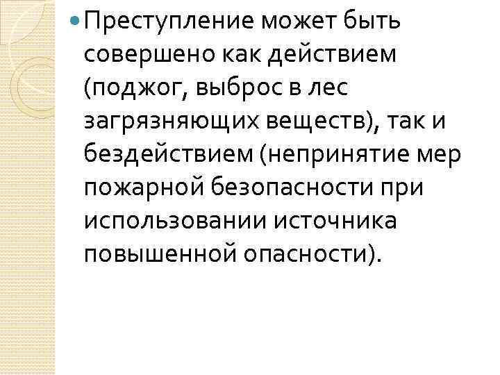  Преступление может быть совершено как действием (поджог, выброс в лес загрязняющих веществ), так