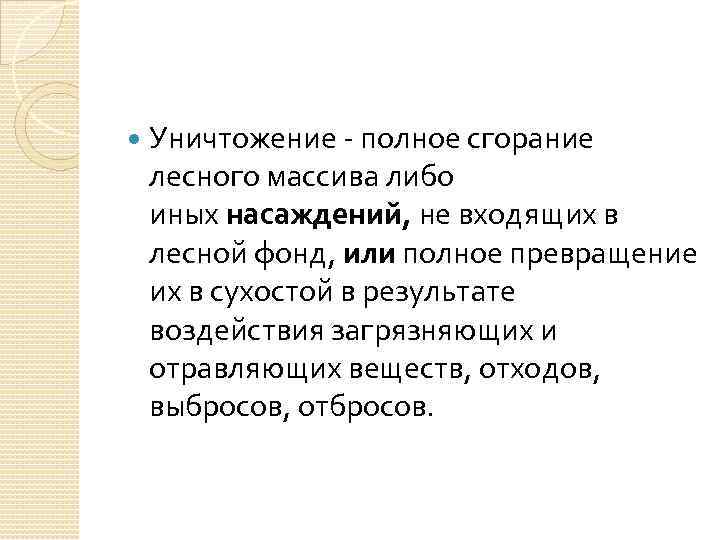  Уничтожение - полное сгорание лесного массива либо иных насаждений, не входящих в лесной