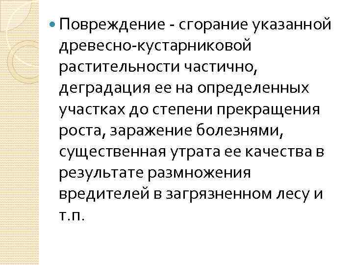  Повреждение - сгорание указанной древесно-кустарниковой растительности частично, деградация ее на определенных участках до