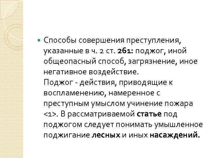  Способы совершения преступления, указанные в ч. 2 ст. 261: поджог, иной общеопасный способ,