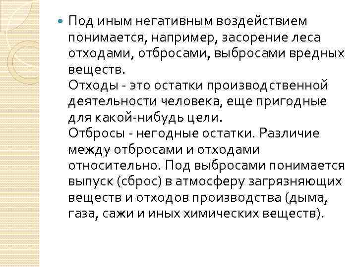  Под иным негативным воздействием понимается, например, засорение леса отходами, отбросами, выбросами вредных веществ.