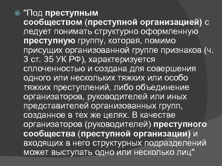  "Под преступным сообществом (преступной организацией) с ледует понимать структурно оформленную преступную группу, которая,