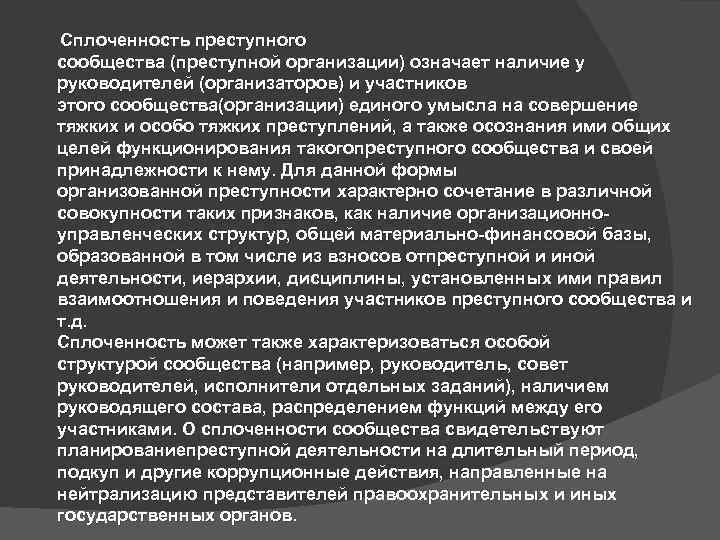  Сплоченность преступного сообщества (преступной организации) означает наличие у руководителей (организаторов) и участников этого