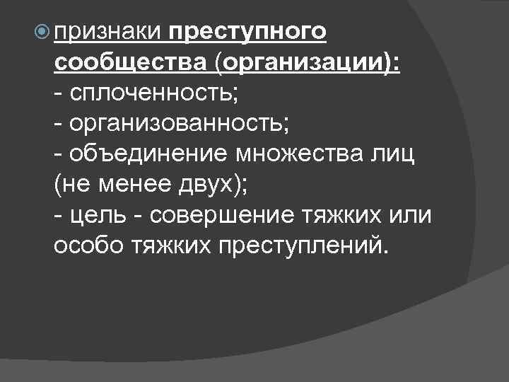  признаки преступного сообщества (организации): - сплоченность; - организованность; - объединение множества лиц (не