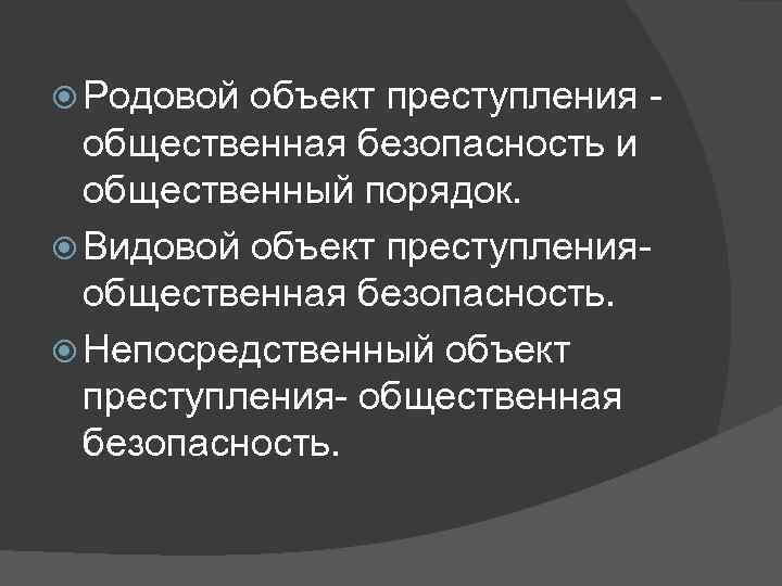  Родовой объект преступления - общественная безопасность и общественный порядок. Видовой объект преступления- общественная