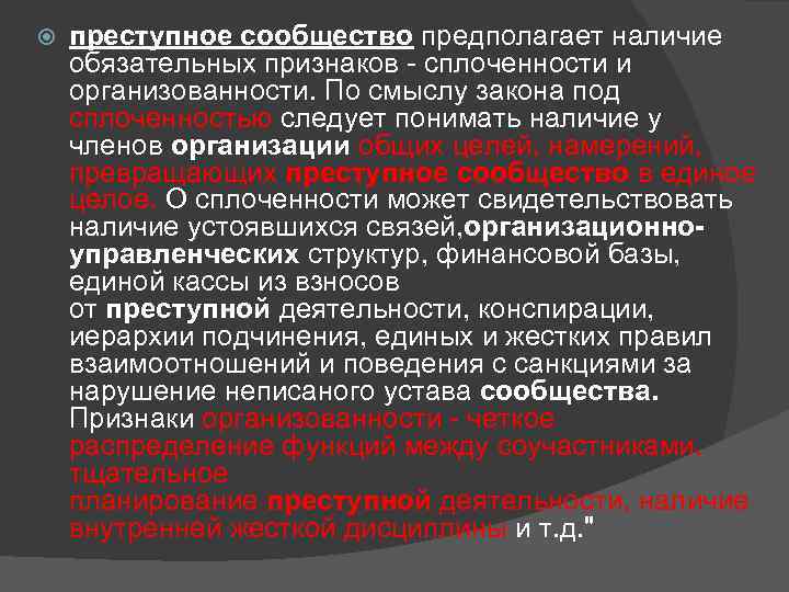  преступное сообщество предполагает наличие обязательных признаков - сплоченности и организованности. По смыслу закона