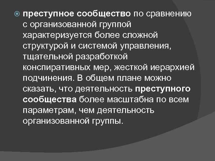  преступное сообщество по сравнению с организованной группой характеризуется более сложной структурой и системой