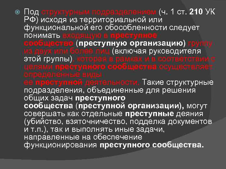 Статья за группировку. Организация преступного сообщества статья.