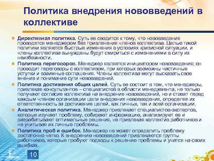 Политика внедрения нововведений в коллективе Директивная политика. Суть ее сводится к тому, что нововведения