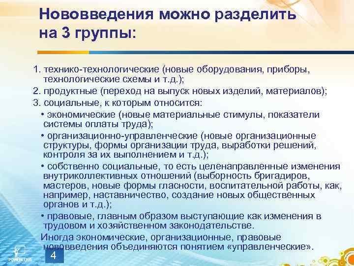 Нововведения можно разделить на 3 группы: 1. технико-технологические (новые оборудования, приборы, технологические схемы и