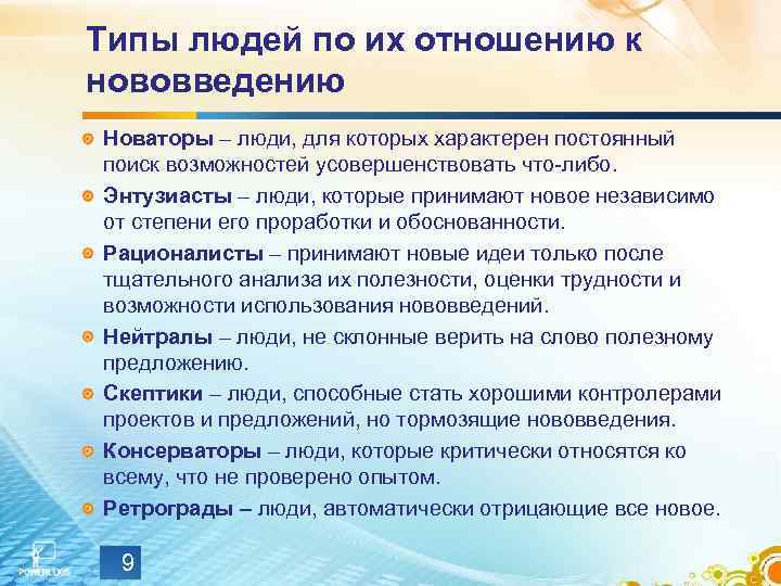 Проверенный опытом. Виды типов людей. Отношения типов личности. Типы личности. Типы людей по их отношению к инновациям.