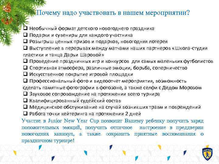 Почему надо участвовать в нашем мероприятии? q Необычный формат детского новогоднего праздника q Подарки