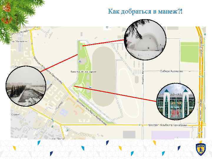 Как добраться в манеж? ! 