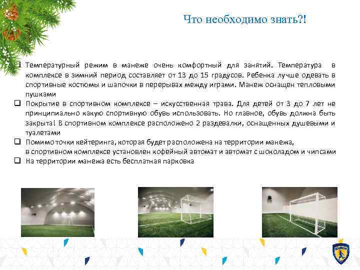 Что необходимо знать? ! q Температурный режим в манеже очень комфортный для занятий. Температура