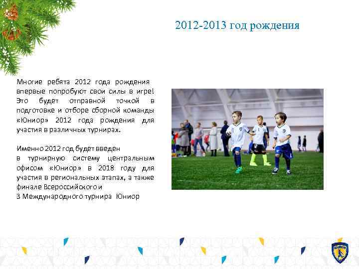 2012 -2013 год рождения Многие ребята 2012 года рождения впервые попробуют свои силы в