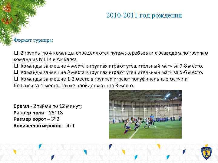 2010 -2011 год рождения Формат турнира: q 2 группы по 4 команды определяются путем