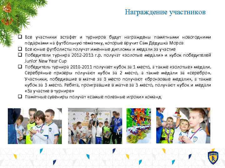 Награждение участников q Все участники эстафет и турниров будут награждены памятными новогодними подарками на