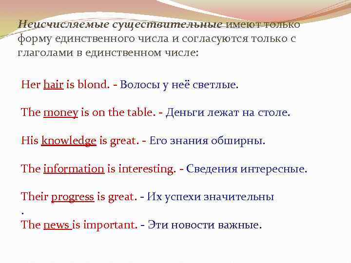 Неисчисляемые существительные имеют только форму единственного числа и согласуются только с глаголами в единственном