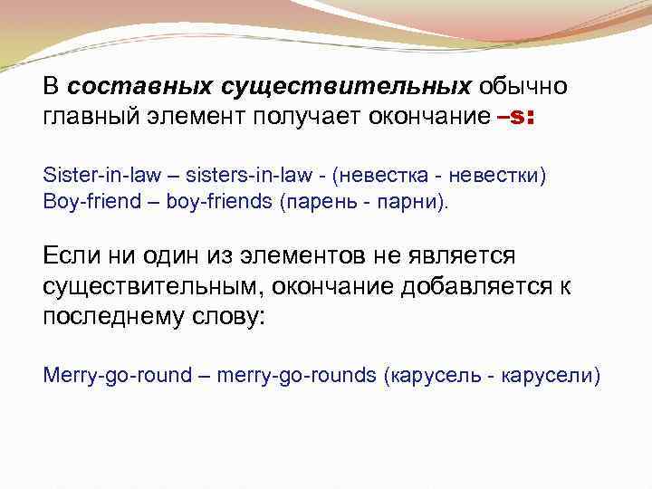 В составных существительных обычно главный элемент получает окончание –s: Sister-in-law – sisters-in-law - (невестка