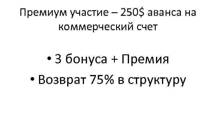 Премиум участие – 250$ аванса на коммерческий счет • 3 бонуса + Премия •