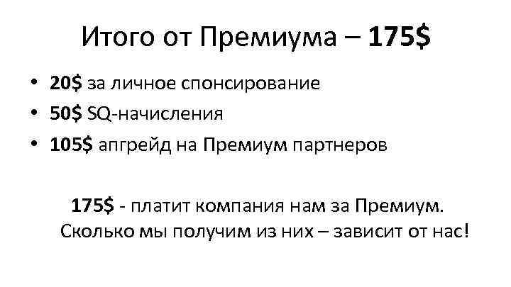 Итого от Премиума – 175$ • 20$ за личное спонсирование • 50$ SQ-начисления •