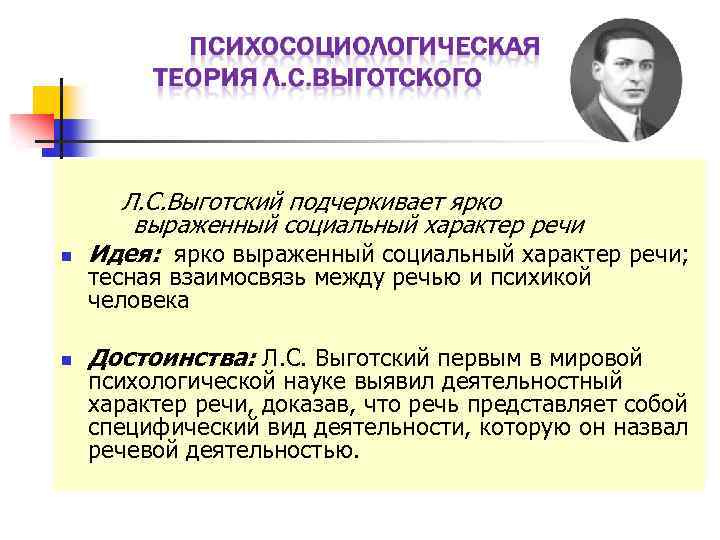  Л. С. Выготский подчеркивает ярко выраженный социальный характер речи n Идея: ярко выраженный