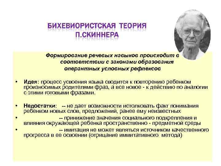 Формирование речевых навыков происходит в соответствии с законами образования оперантных условных рефлексов • Идея: