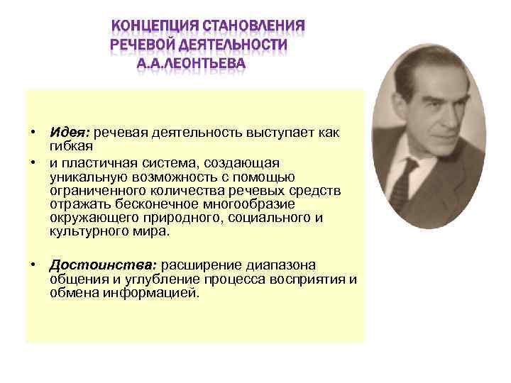  • Идея: речевая деятельность выступает как гибкая • и пластичная система, создающая уникальную