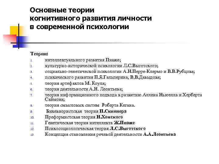 Основные теории когнитивного развития личности в современной психологии Теории: 1. интеллектуального развития Пиаже; 2.