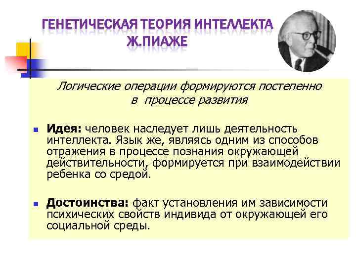 Логические операции формируются постепенно в процессе развития n n Идея: человек наследует лишь деятельность